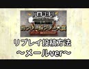 WoT珍プレー好プレー大賞　リプレイ投稿方法～メールver～