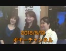 ボギー大佐の言いたい放題　2018年05月13日　21時頃　放送分