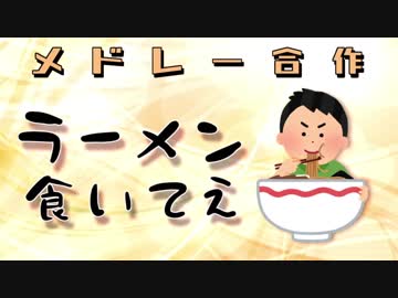 【メドレー合作】ラーメン食いてえ