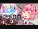【DDLC】 Doki Doki Literature Club!　part 19
