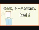 【雨党実況】そして、トーストになる。last【I am bread】