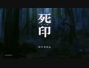 【実況】頭が弱い印人と漢字を学びながら怪異に立ち向かう【死印】♯１