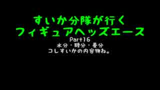 すいかヘッズ その16