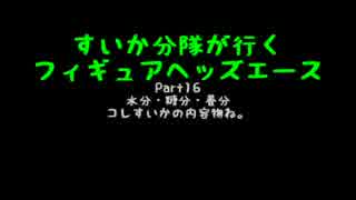 すいかヘッズ その16