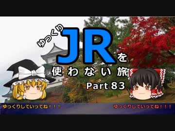 【お帰りも】 JRを使わない旅 / part 83