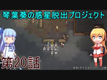 琴葉葵の惑星脱出プロジェクト 第20話【RimWorld実況】