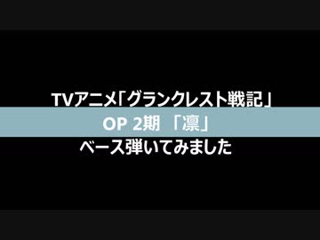 TVアニメ「グランクレスト戦記」OP 2期「凛」ASCA　ベース弾いてみた　FULL　SIRE ‎V7 Vintage