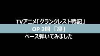 TVアニメ「グランクレスト戦記」OP 2期「凛」ASCA　ベース弾いてみた　FULL　SIRE ‎V7 Vintage