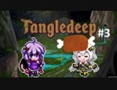 【タングルディープ】今日から始めるダンジョンライフ#3【VOICEROID】