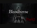 【実況】Bloodborneで開拓者 Part2