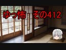 【ゆっ怖】ゆっくり怖い話・その412【怪談】