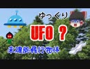 【ゆっくり】未確認飛行物体【UFO?】