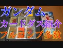 【ガンダムのカードダス紹介】本弾＆外伝＆ネオバトル＆バトルオブナイツ＆SD戦国伝他シリーズフルコンプ＆セミコンプ多数【懐古動画】30代～40代の方必見