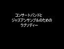 『吹奏楽』　　コンサートバンドとジャズアンサンブルのためのラプソディー