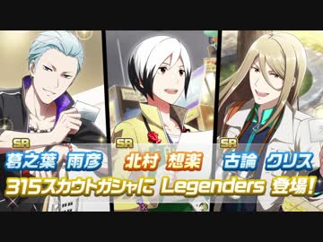 【ガシャ実況】 LegendersのSRお迎えチャレンジ【エムステ】