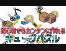 初心者でもカンタンに作れる キューブパズル