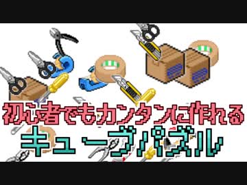 初心者でもカンタンに作れる キューブパズル
