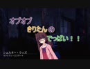 【VOICEROID実況】オブオブきりたんのでっばい！そのさん！！