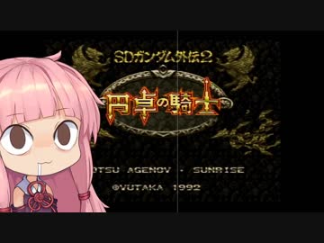 【円卓の騎士】第00話 ニャンダム誕生【VOICEROID実況プレイ】