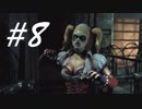 ハーレイクインにイライラおじさん -Batman Arkham Asylum- #8