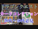 【ドラゴンクエストのカード紹介】裏ロト＆アベル伝説＆トレーディングバトルカード＆モンスターバトルロード＆カードゲーム【ドラゴンクエストのカードコレクション紹介動画】 10代～40代の方必見