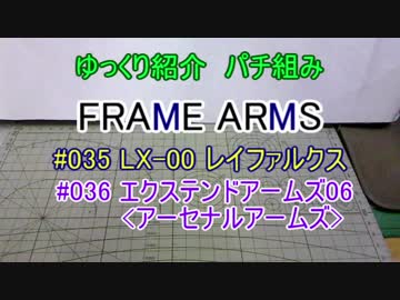 ゆっくり紹介　フレームアームズパチ組み　レイファルクス