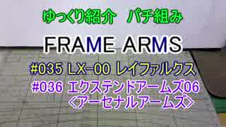 ゆっくり紹介　フレームアームズパチ組み　レイファルクス