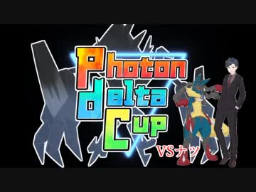 【ポケモンUSM】墓場に埋まったおっさんとPhotonDeltaCup【vsナツ】