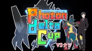 【ポケモンUSM】墓場に埋まったおっさんとPhotonDeltaCup【vsナツ】