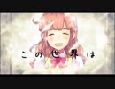 だってこんなにもこの世界はすばらしい／初音ミク