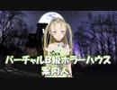 【Ｂ級ホラーハウス】ホラー系美少女VTuber誕生！自己紹介