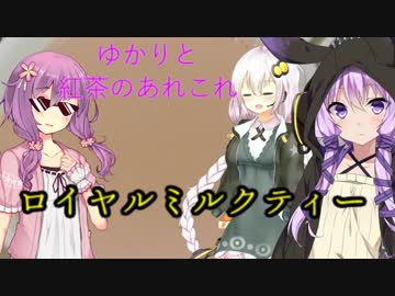 ゆかりと紅茶のあれこれ「ロイヤルミルクティー」