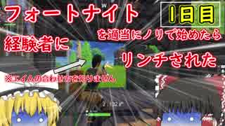 【ゆっくり実況】フォートナイトを適当に始めたら経験者にリンチされた 1日目