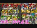 【イナズマイレブン＆イナズマイレブンGO】TCGシリーズのIE-01～IG-17まで【カードコレクション紹介動画】10代～20代の方必見
