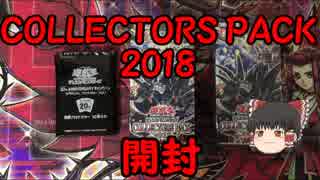 【ゆっくり実況】ワクワクを思い出したい大人の遊戯王パック開封　part11