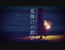 夏掛けの群青 歌ってみた/てぃーぷ