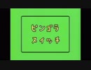 ピンゴラスイッチ6