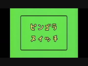 ピンゴラスイッチ6