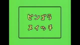 ピンゴラスイッチ6