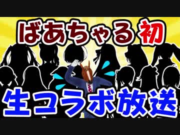 ばあちゃる初生コラボ放送
