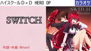 【ニコカラ】SWITCH / Minami (full/off)