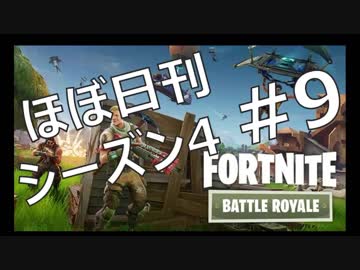 【ほぼ日刊】FORTNITEで生き残る！ーシーズン4_#9_俺がサノスだー！！