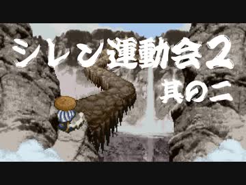 卍【シレン運動会２】其の二