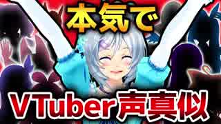 【声真似】バーチャルYouTuberのモノマネに挑戦してみた【本気】