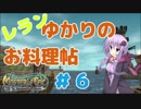 レランゆかりの料理帖＃６