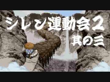 卍【シレン運動会２】其の三