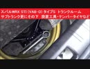 スバルWRX STI (VAB-D) タイプS　トランクルーム　サブトランク更にその下　設置工具・テンパータイヤなど