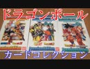 【初代ドラゴンボール～ドラゴンボール超までのカードコレクション】1万種類以上所有【全王様もおったまげの超激レア動画】1980年代～2010年代までのカードコレクション