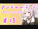 【VOICEROID実況】紲星あかりの「アンチャーテッド 黄金刀と消えた船団」またぁ～り実況プレイ part15