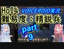 【HoI4】難易度精鋭兵 大日本帝国 part9【VOICEROID実況】